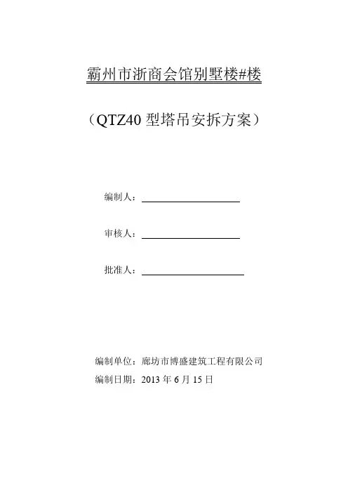 QTZ40型塔吊安拆方案