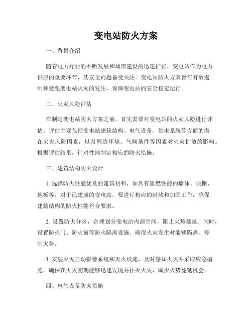 变电站防火方案