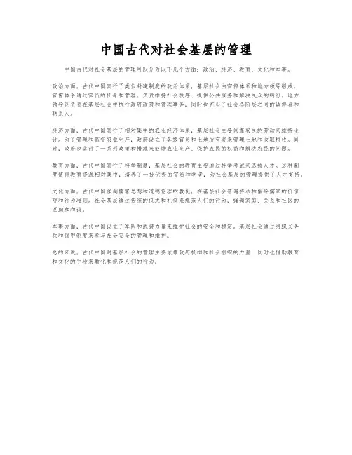 中国古代对社会基层的管理