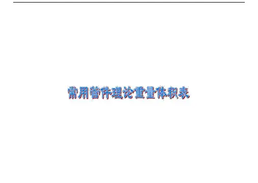 常用钢制管件(弯头三通异径管管帽)理论重量体积表.docx
