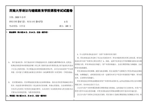 西南大学网络教育20.6月财务分析【0427】答案