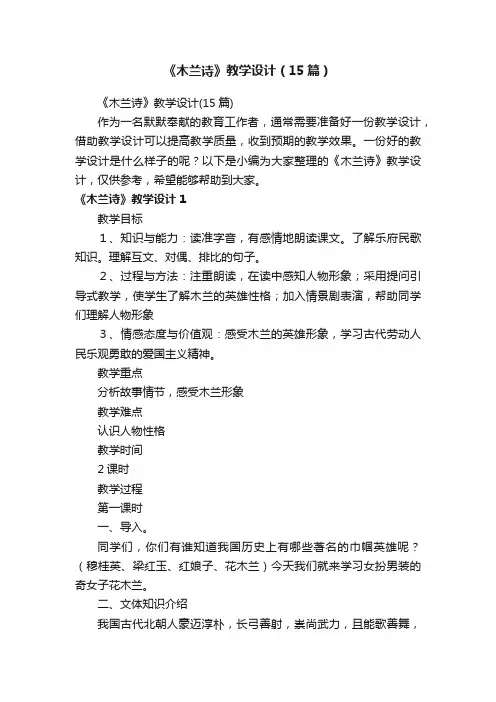 《木兰诗》教学设计（15篇）