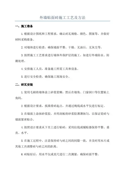 外墙贴面砖施工工艺及方法