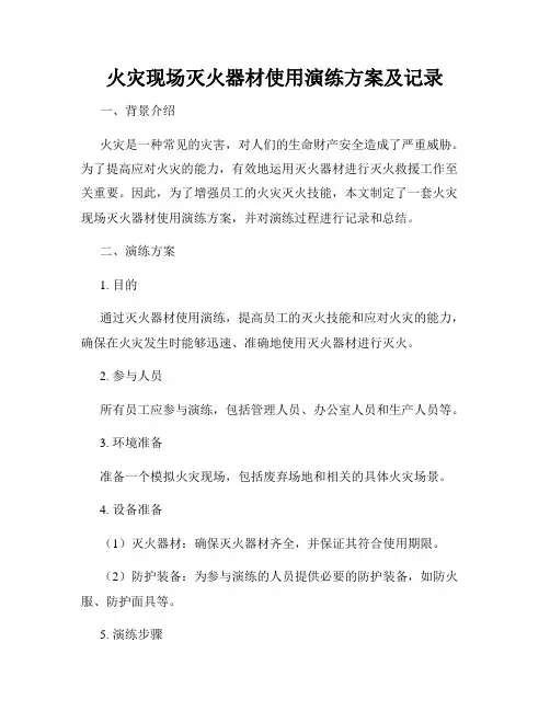 火灾现场灭火器材使用演练方案及记录