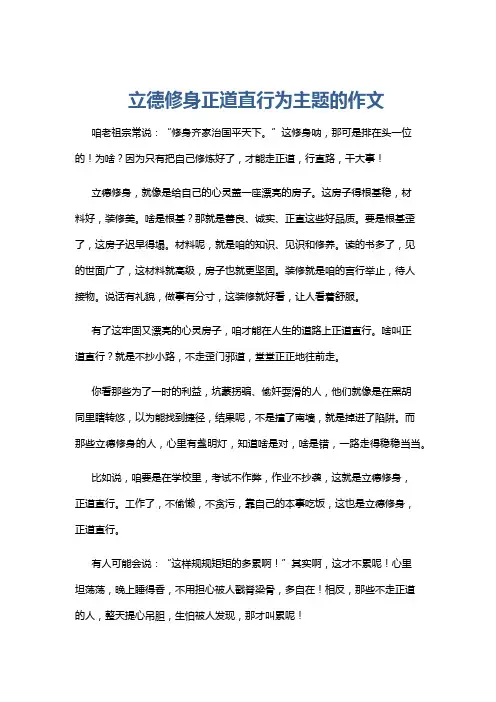 立德修身正道直行为主题的作文