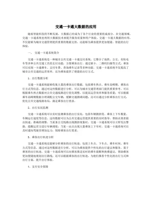 交通一卡通大数据的应用