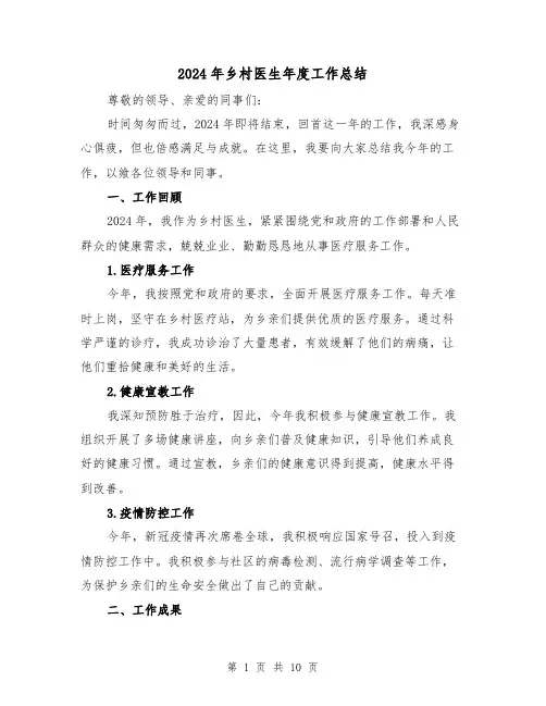 2024年乡村医生年度工作总结(5篇)