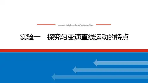 高考物理总复习 实验一 探究匀变速直线运动的特点