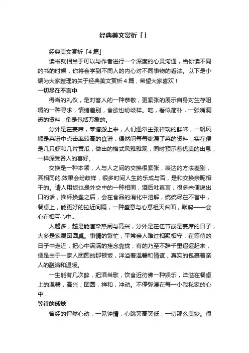 经典美文赏析「4篇」
