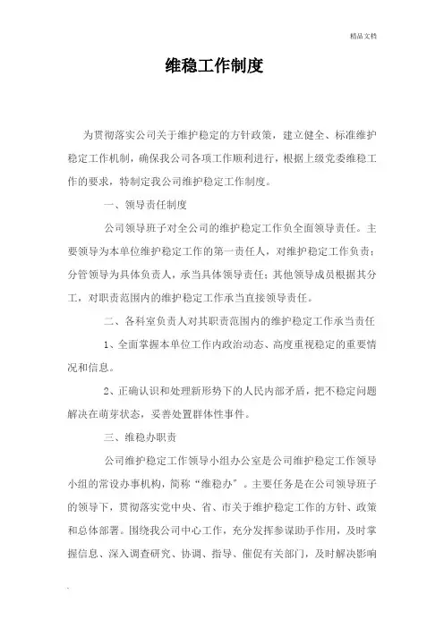 维稳工作制度