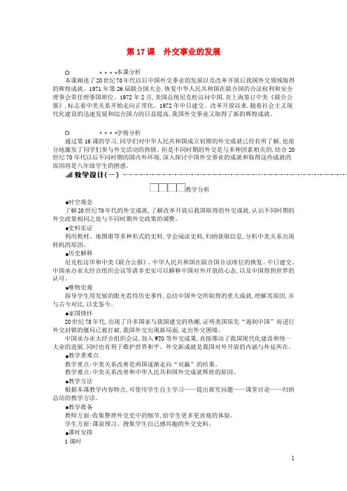 八年级历史下册第五单元国防建设与外交成就外交事业的发展教学设计新人教版(1)