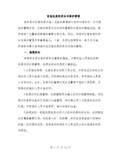 信息机房的安全与维护管理（3篇）
