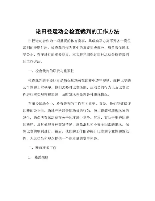 论田径运动会检查裁判的工作方法