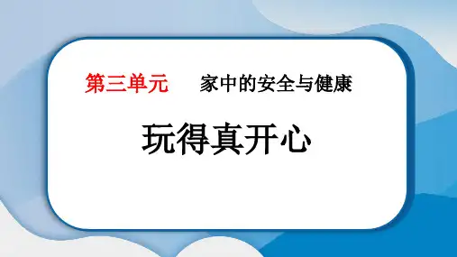 最新部编版一年级道德与法治上册《玩得真开心》精品教学课件