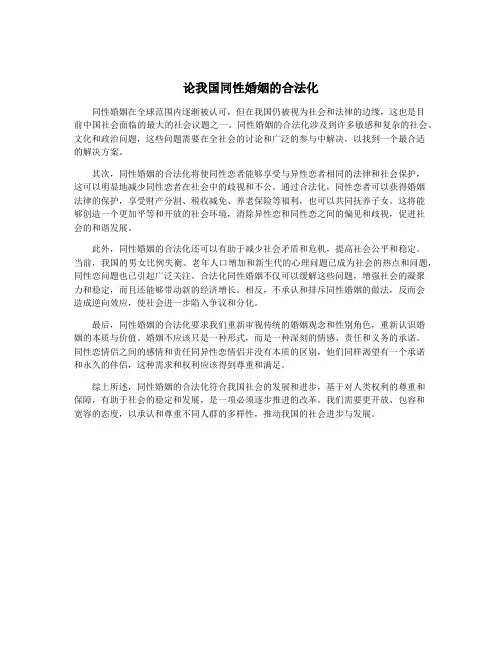论我国同性婚姻的合法化