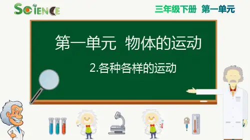 最新教科版三年级下册第一单元物体的运动《各种各样的运动》教学课件