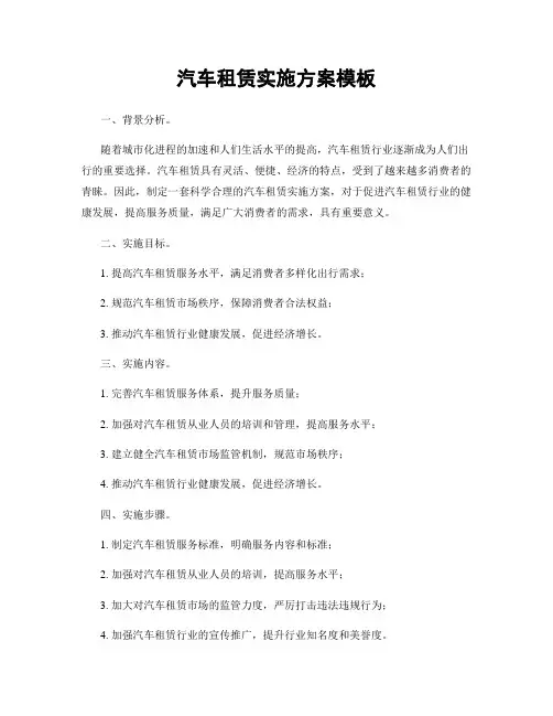 汽车租赁实施方案模板