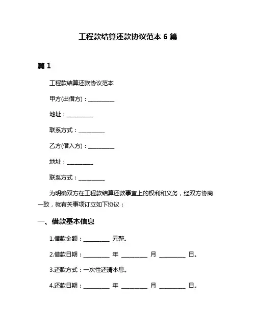 工程款结算还款协议范本6篇
