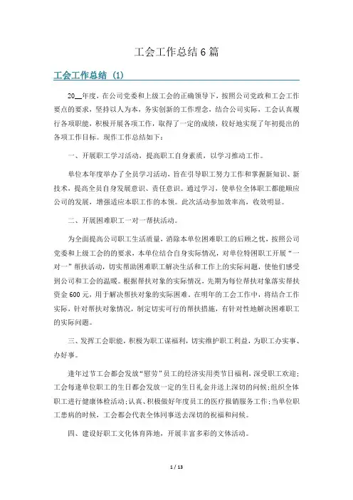 工会工作总结6篇