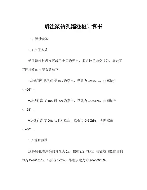 后注浆钻孔灌注桩计算书