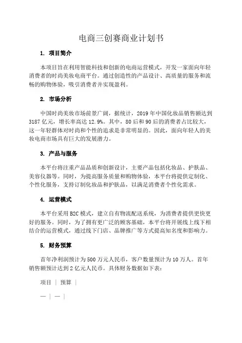 电商三创赛商业计划书