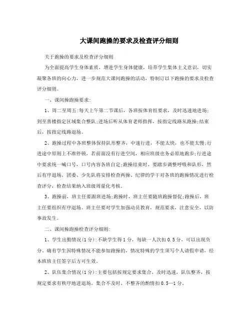 大课间跑操的要求及检查评分细则