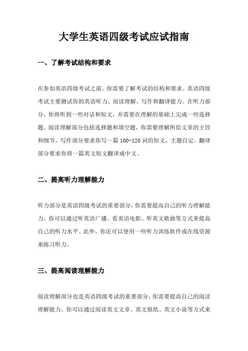 大学生英语四级考试应试指南