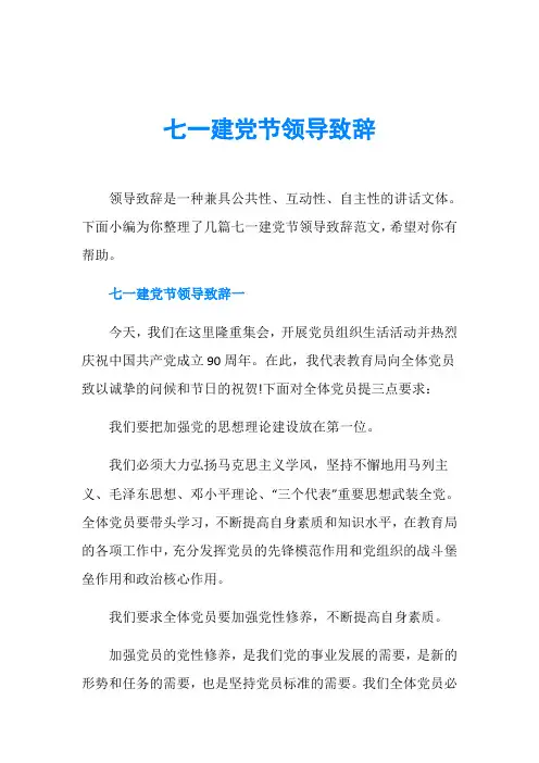 七一建党节领导致辞