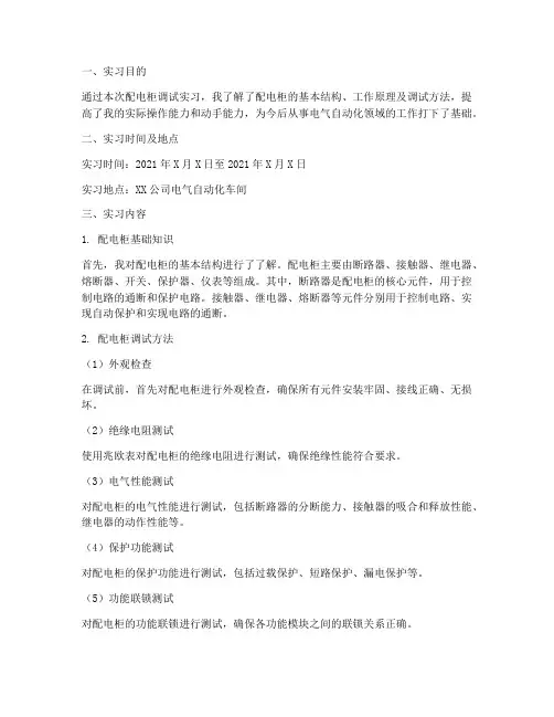 配电柜调试实习报告