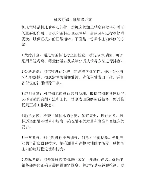 机床维修主轴维修方案