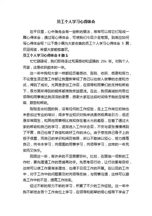 员工个人学习心得体会5篇