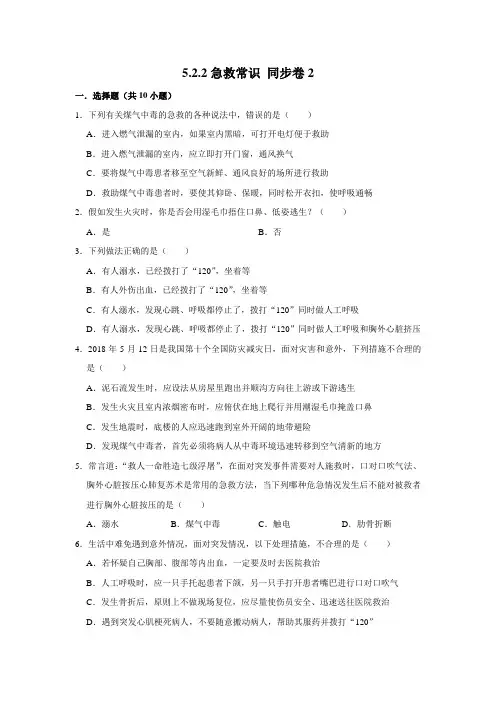 鲁科五四制版生物七年级下册急救常识