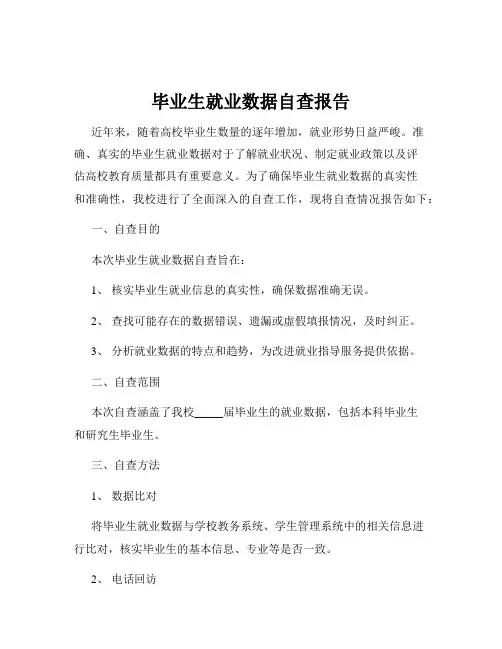 毕业生就业数据自查报告