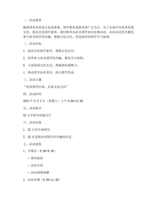 国学知识竞赛活动策划方案模板