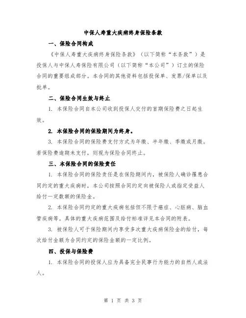 中保人寿重大疾病终身保险条款