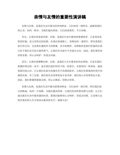 亲情与友情的重要性演讲稿