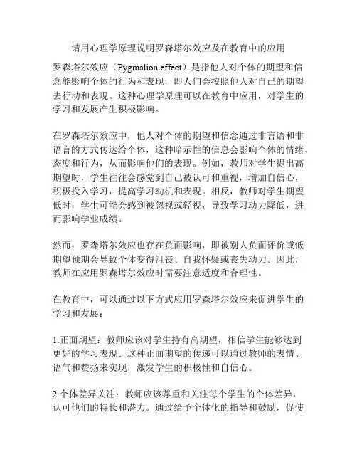 请用心理学原理说明罗森塔尔效应及在教育中的应用