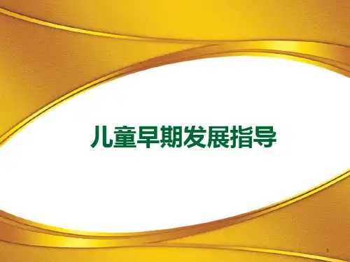 儿童早期发展指导ppt课件