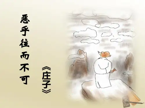 第五课《恶乎往而不可》教学PPT课件(人教版(新课程标准))