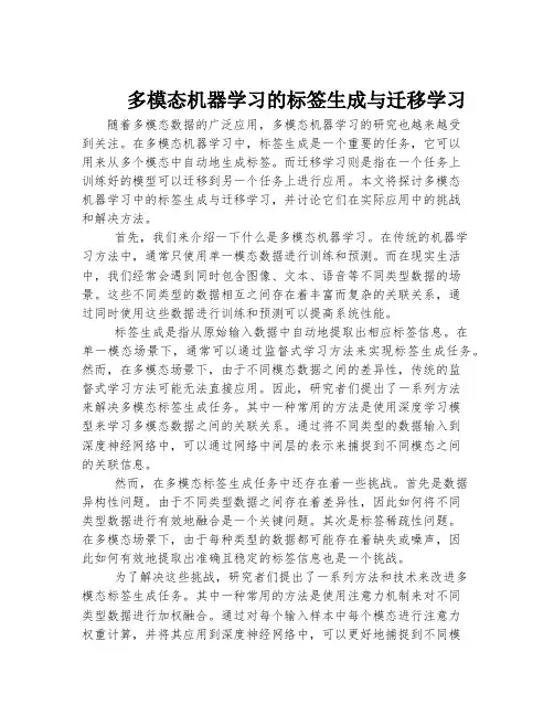 多模态机器学习的标签生成与迁移学习