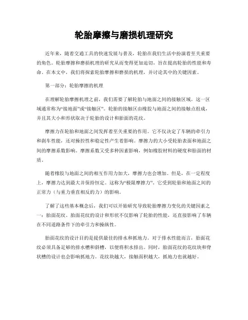 轮胎摩擦与磨损机理研究