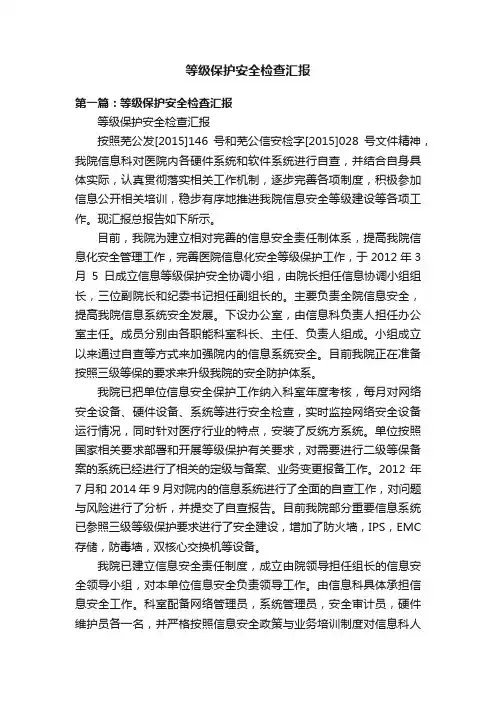 等级保护安全检查汇报