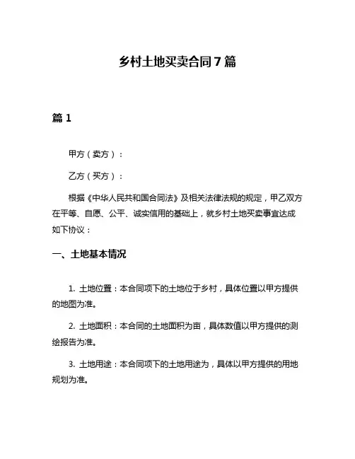 乡村土地买卖合同7篇