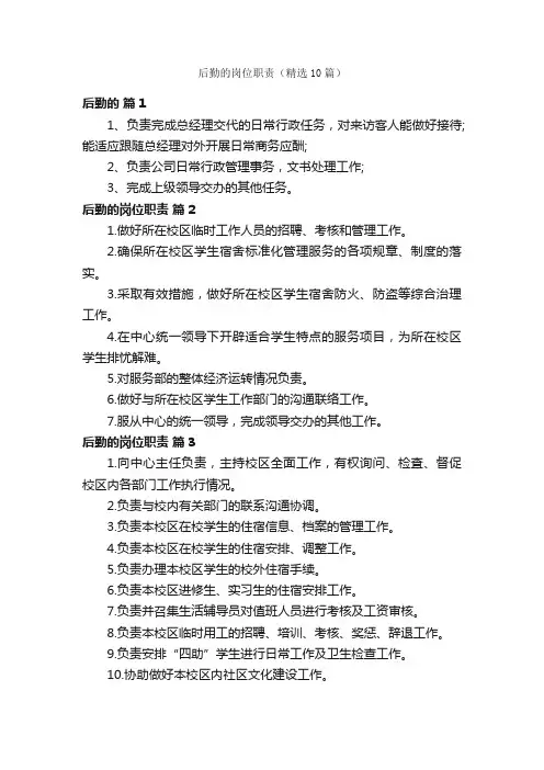 后勤的岗位职责（精选10篇）