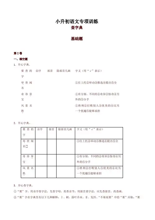 (2018版)小升初语文专项训练：查字典基础题(有答案)(20页)(精)