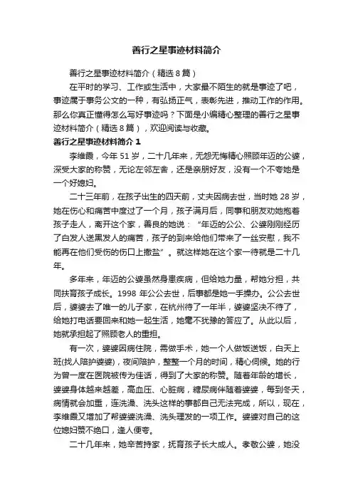 善行之星事迹材料简介（精选8篇）
