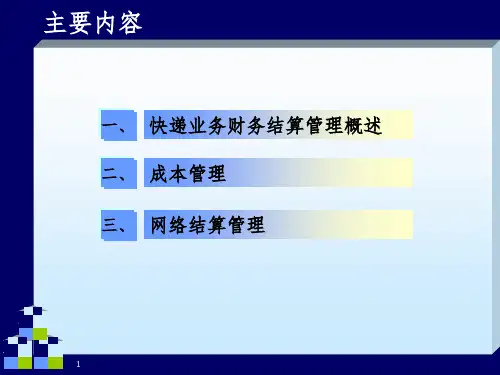 第九讲快递业务财务结算管理PPT演示课件