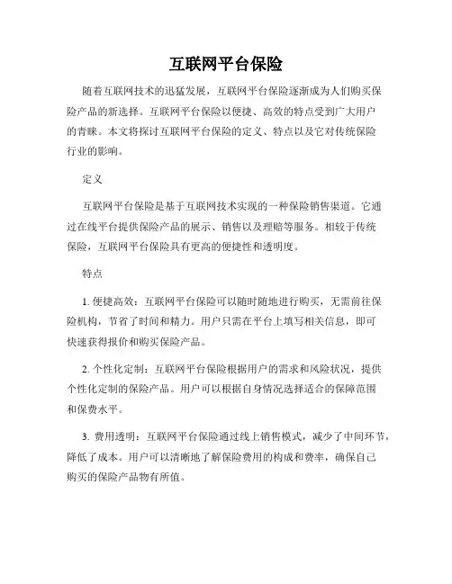 互联网平台保险