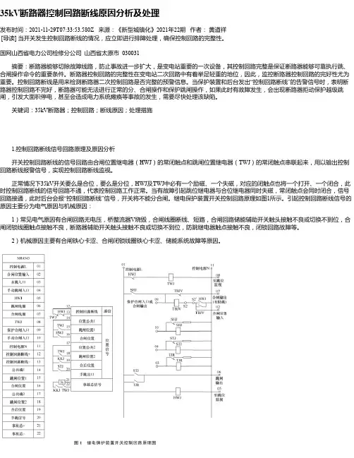 35kV断路器控制回路断线原因分析及处理