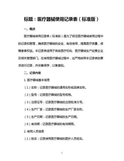 医疗器械使用记录表(标准版)